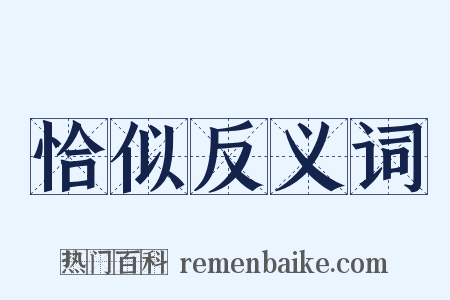 恰似反义词是什么意思的图片